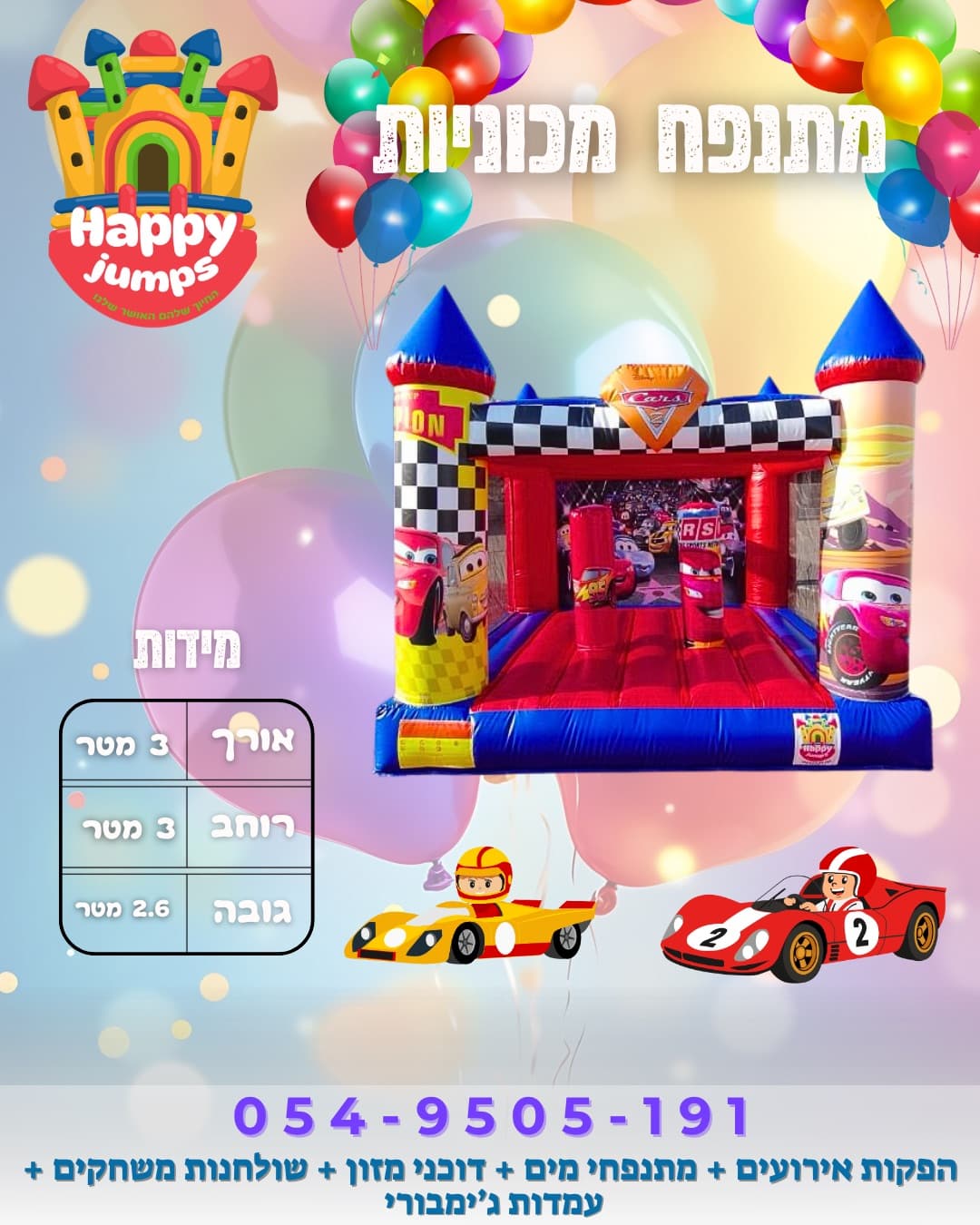 מתנפח מכוניות