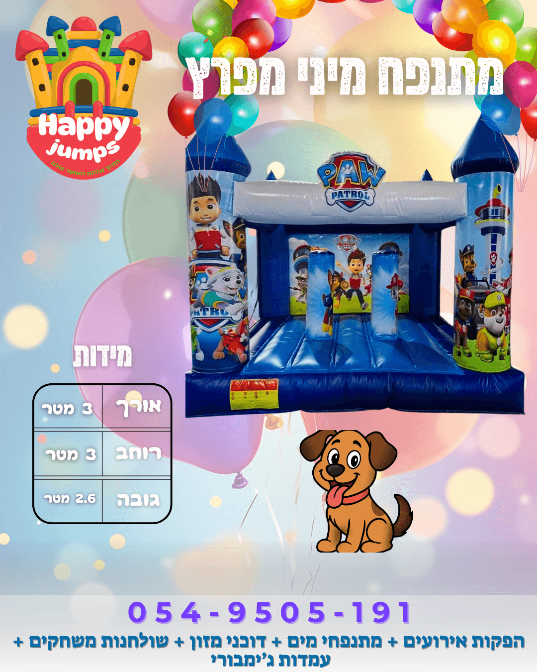 מתנפח מפרץ מיני (Paw Patrol)